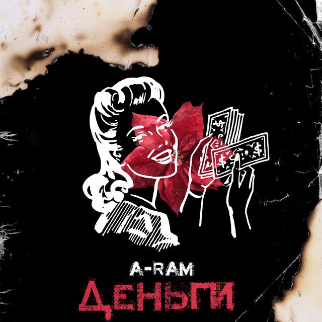 Обкладинка: Деньги — A-RAM