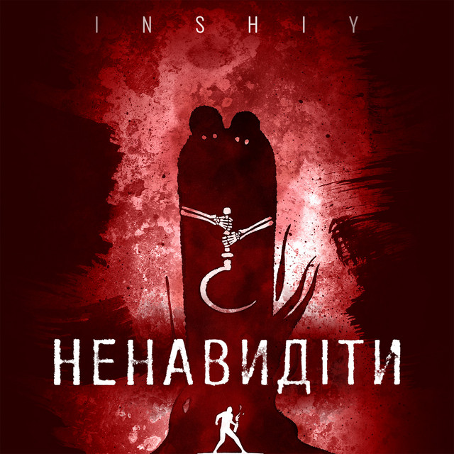 Обкладинка: Ненавидіти — inshiy