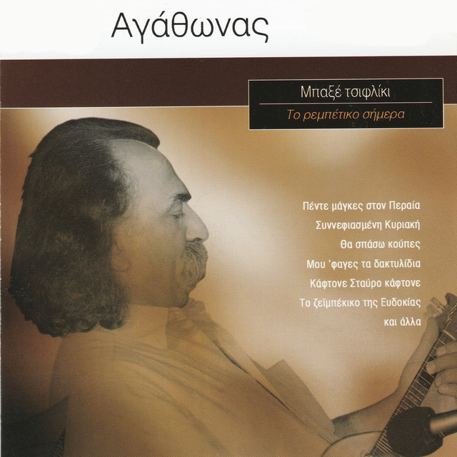 To Rebetiko Simera cover