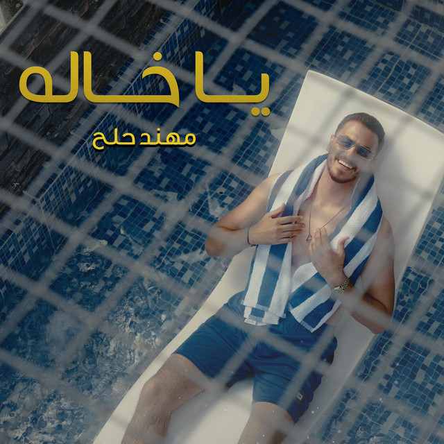 مهند حلح