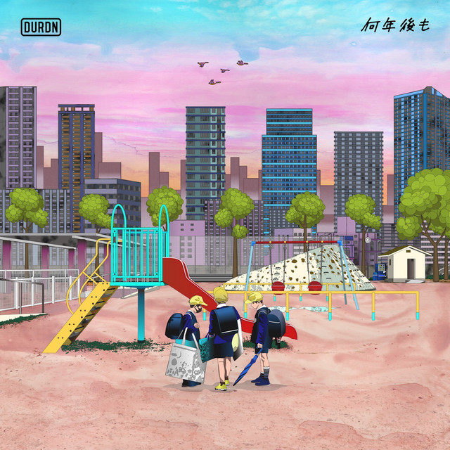 何年後も cover art