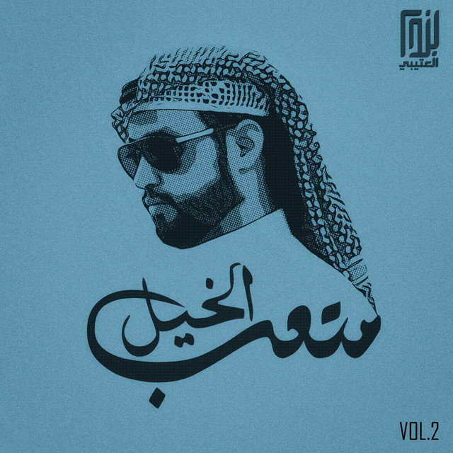 متعب الخيل Vol. 2 cover art
