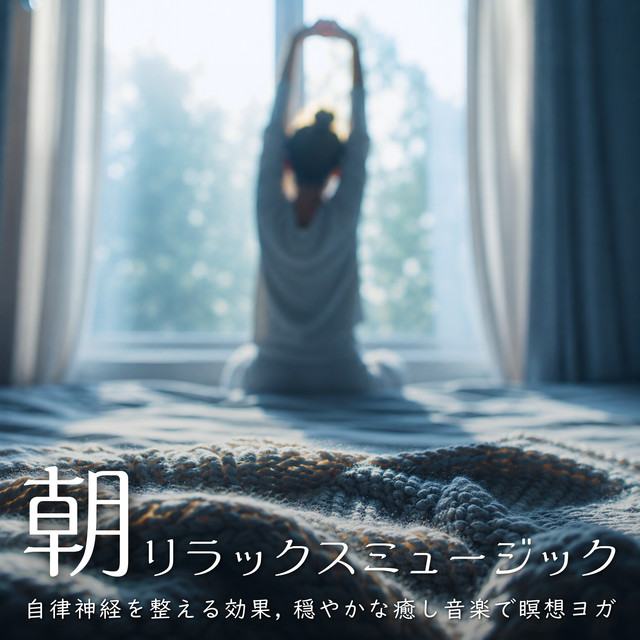 Morning Relaxation Music - Effect of Regulating the Autonomic Nervous System, Soothing Music for Meditation and Yoga cover art