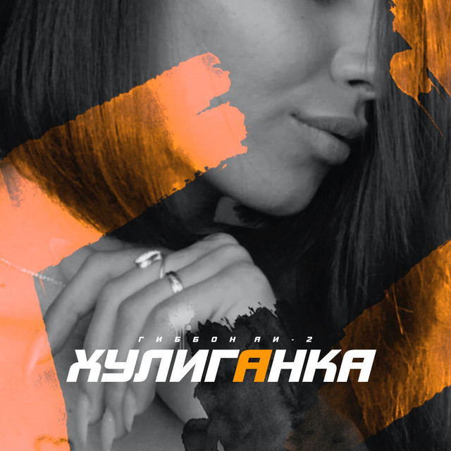 Хулиганка