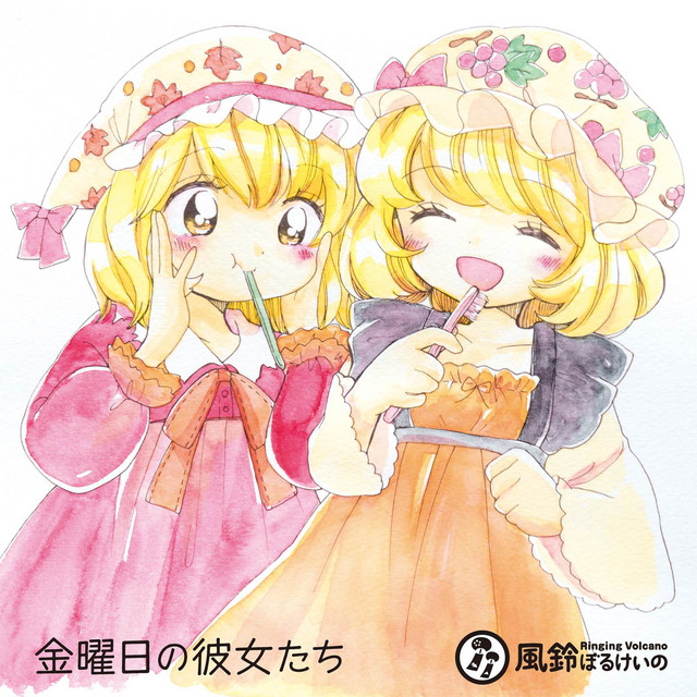 金曜日の彼女たち cover