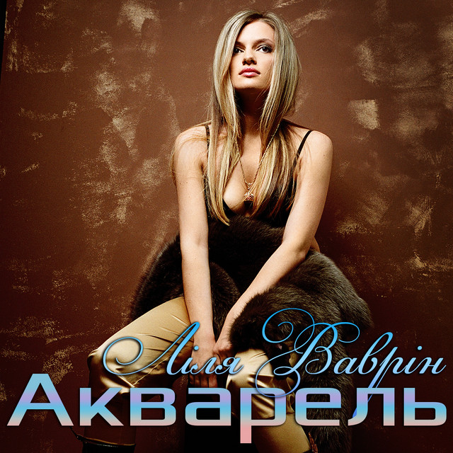 Cover art: Акварель — Ліля Ваврін