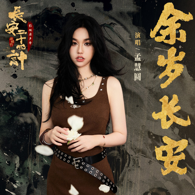 余岁长安 (《长安二十四计》电视剧插曲) album image