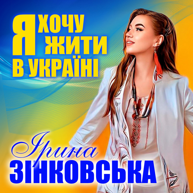 Cover art: Я хочу жити в Україні — Ірина Зінковська