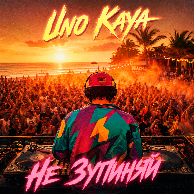 Обкладинка: Не зупиняй — Uno Kaya