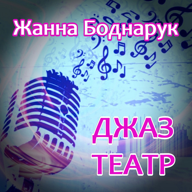 Обкладинка: Джаз театр — Жанна Боднарук