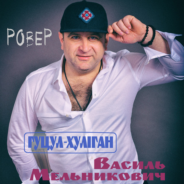 Обкладинка: Ровер — Гуцул-Хуліган
