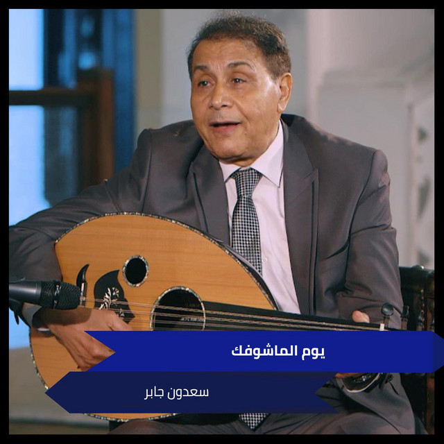 سعدون جابر
