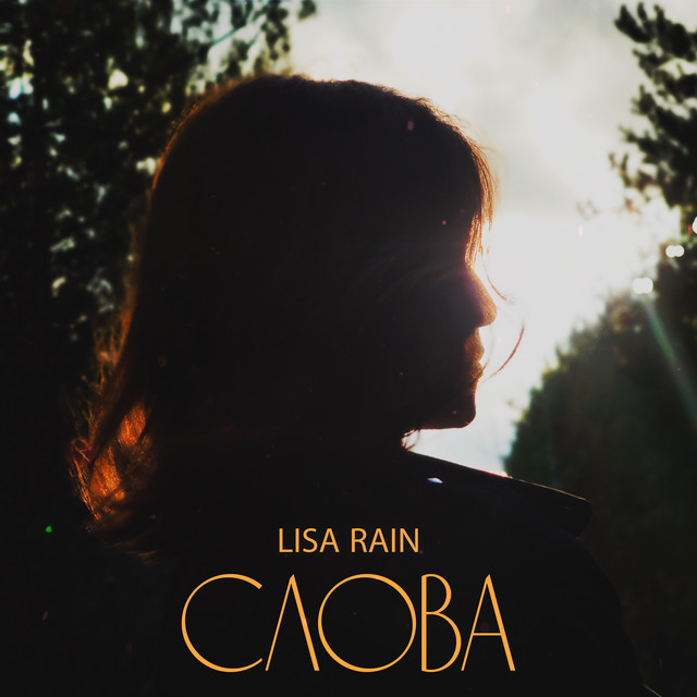 Обкладинка: СЛОВА — Lisa Rain