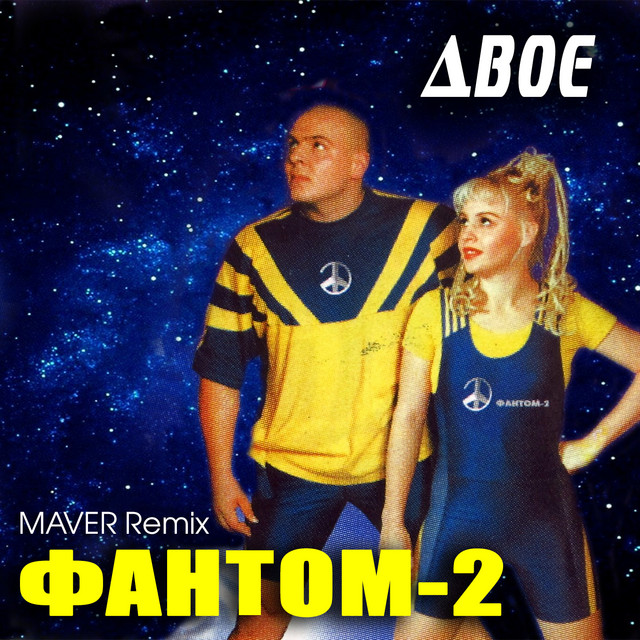 Cover art: Двоє - Maver Remix — Фантом-2