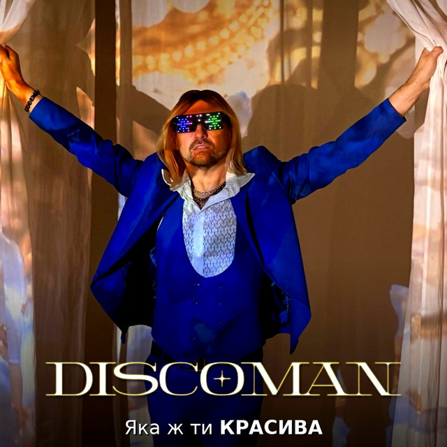 Обкладинка: Яка ж ти красива — DISCOMAN