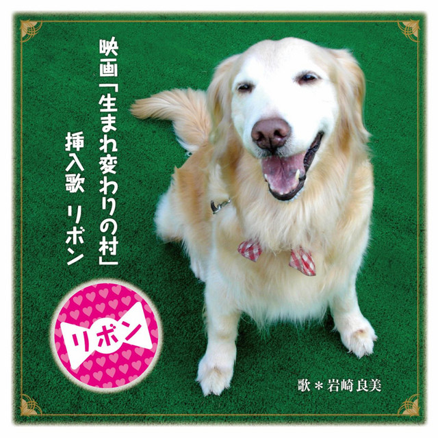 リボン 映画 生まれ変わりの村 挿入歌 Single By Yoshimi Iwasaki Spotify