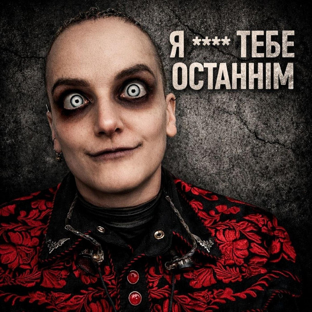 Cover art: Я **** Тебе Останнім — Skladno