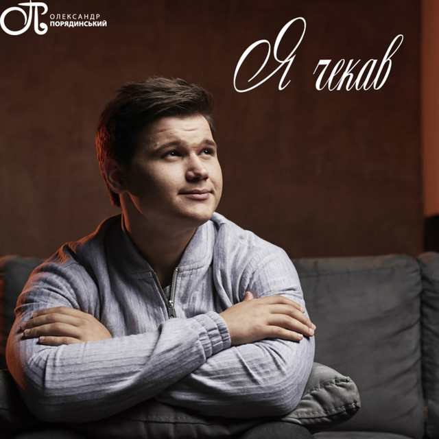 Cover art: Я Чекав — Олександр Порядинський