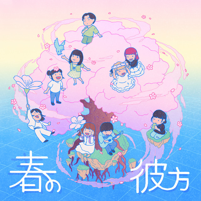 春の彼方 cover