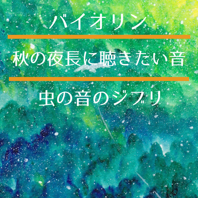 秋の夜長に聴きたい音　バイオリンと虫の音のジブリ cover art