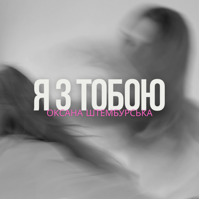Обкладинка: Я з тобою — Оксана Штембурська