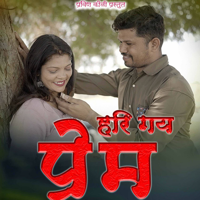 Hari Gay Prem album image