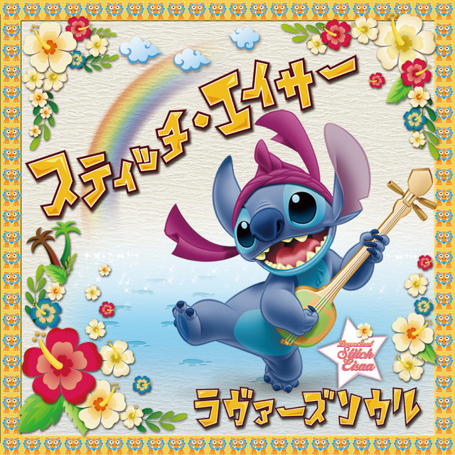 スティッチ・エイサー - Single by ラヴァーズソウル | Spotify