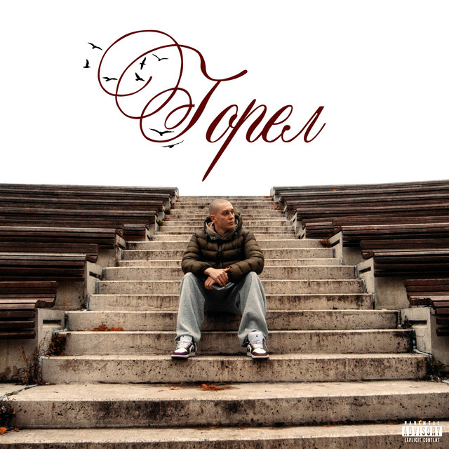Горел - Single by 2hug | Spotify