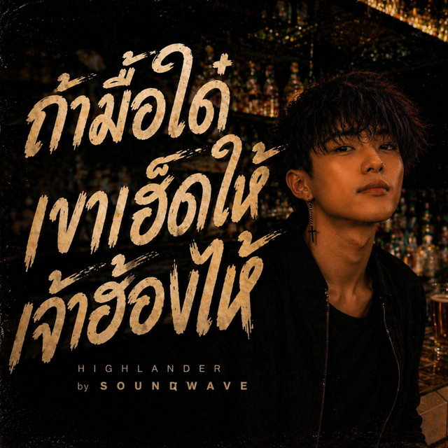 ถ้ามื้อใด๋เขาเฮ็ดให้เจ้าฮ้องไห้ (Highlander) cover