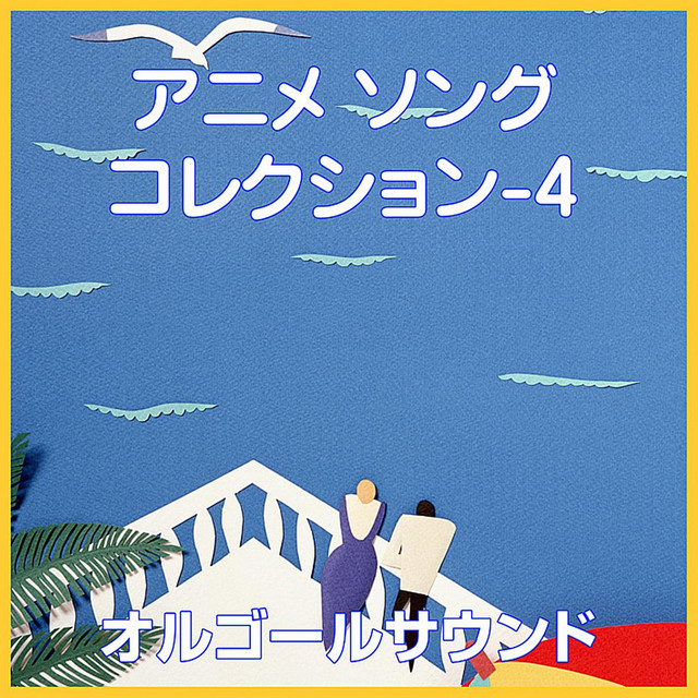 よあけのみち フランダースの犬 より オルゴール Song And Lyrics By Orgel Sound J Pop Spotify