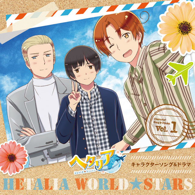 アニメ「ヘタリア World☆Stars」キャラクターソング&ドラマ Vol.1