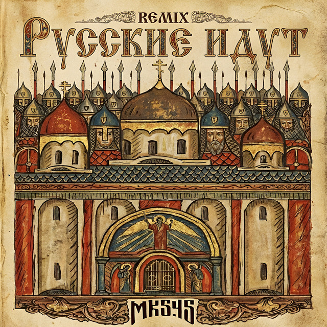 Русские идут (ВИТЯЗИ) [REMIX] cover