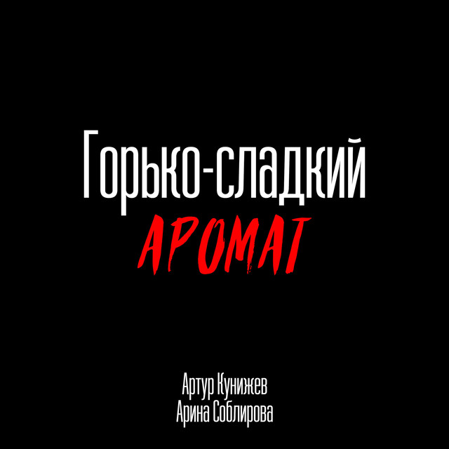 Арина Соблирова