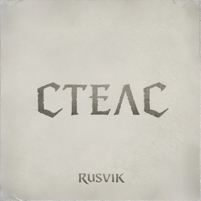 Cover art: Стелс — Rusvik