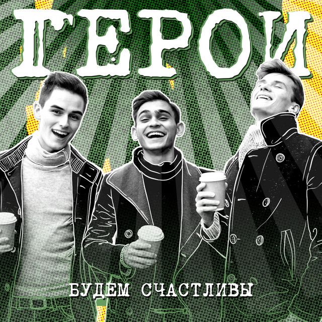 Будем счастливы cover art