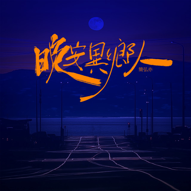 晚安異鄉人