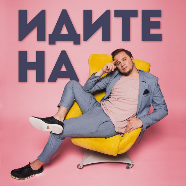 Обкладинка: Идите на — Артем Гагарін