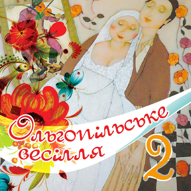 Обкладинка: Подільський фрейлик — Володимир Цибровський