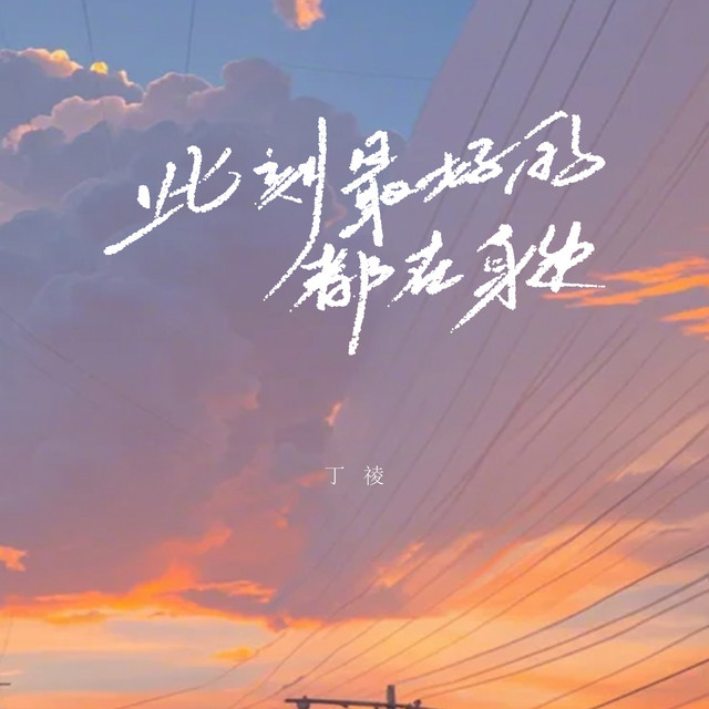 此刻最好的都在身边 (R&B氛围版) cover art