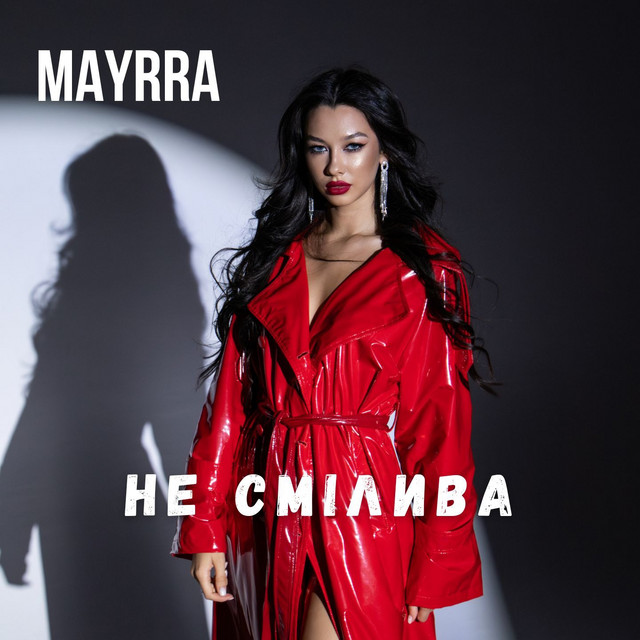 Обкладинка: Не смілива — MAYRRA