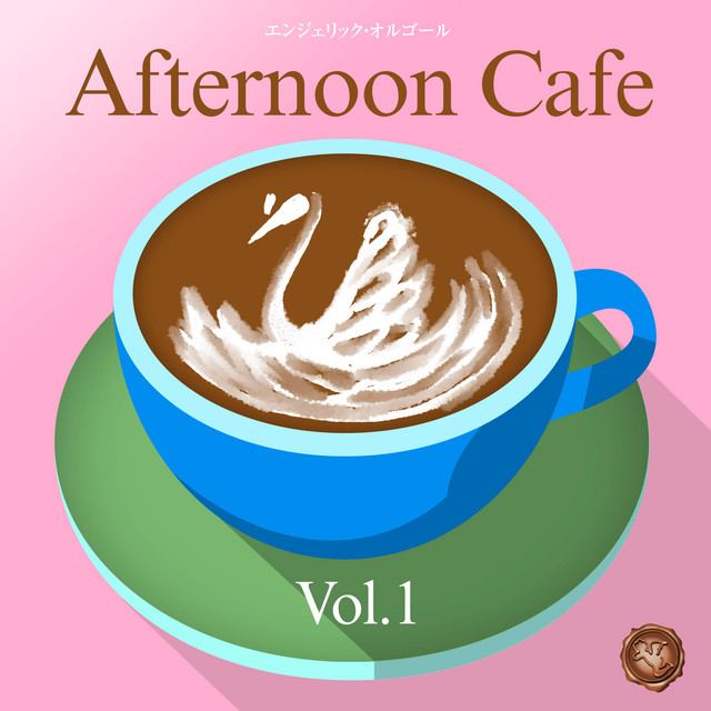 昼カフェ Vol.1(オルゴールミュージック) cover art
