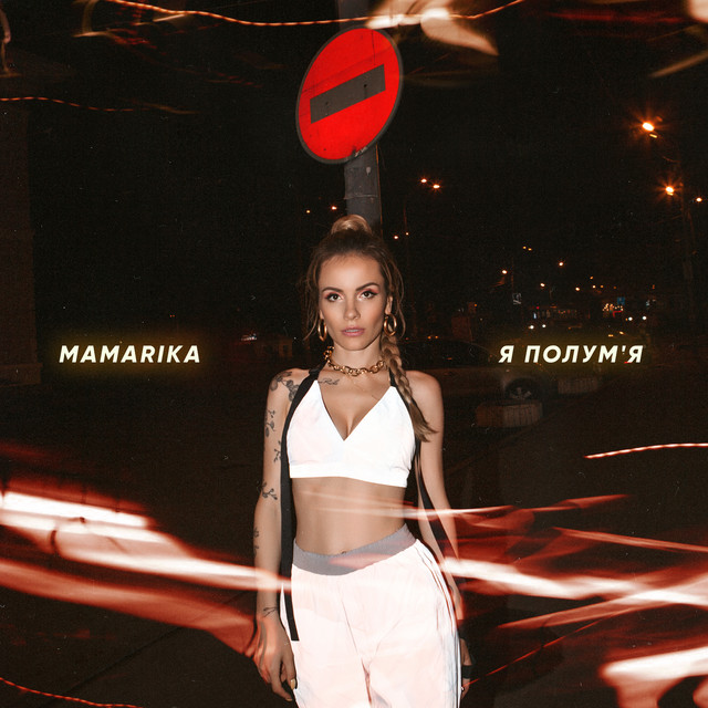 Обкладинка: Я полум'я — MamaRika