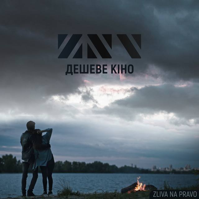 Обкладинка: Дешеве кіно — ZLIVA NA PRAVO