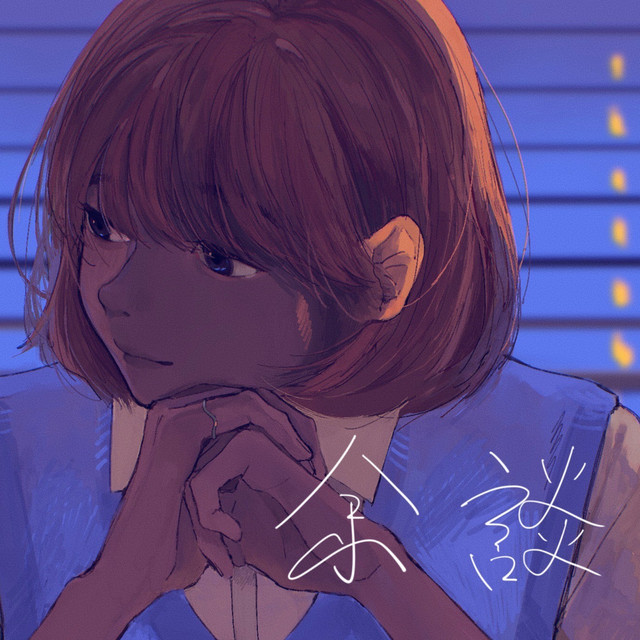 余談 cover art