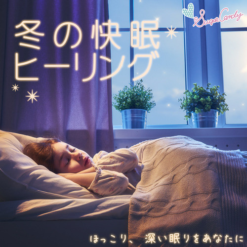 冬の快眠ヒーリング ～ほっこり、深い眠りをあなたに～ cover art