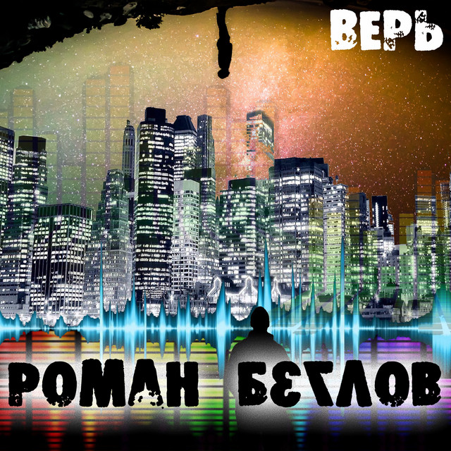 Верь cover art