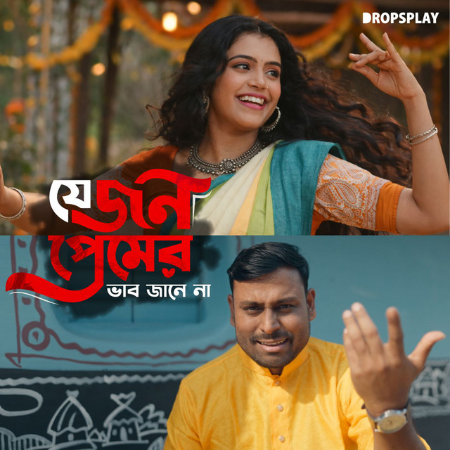 Jejon Premer Bhab Jane Na - Duet