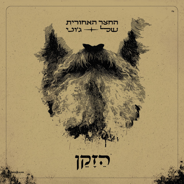 הזקן cover