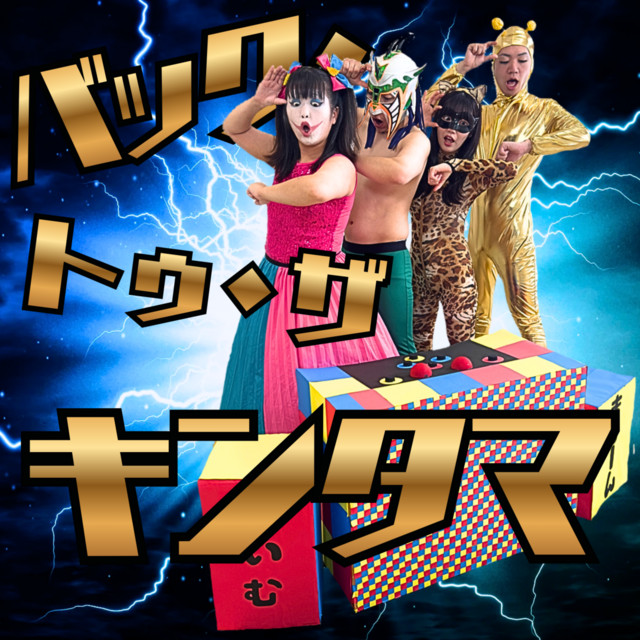 バック・トゥ・ザ・キンタマ - Single by 金玉パンパンTV | Spotify