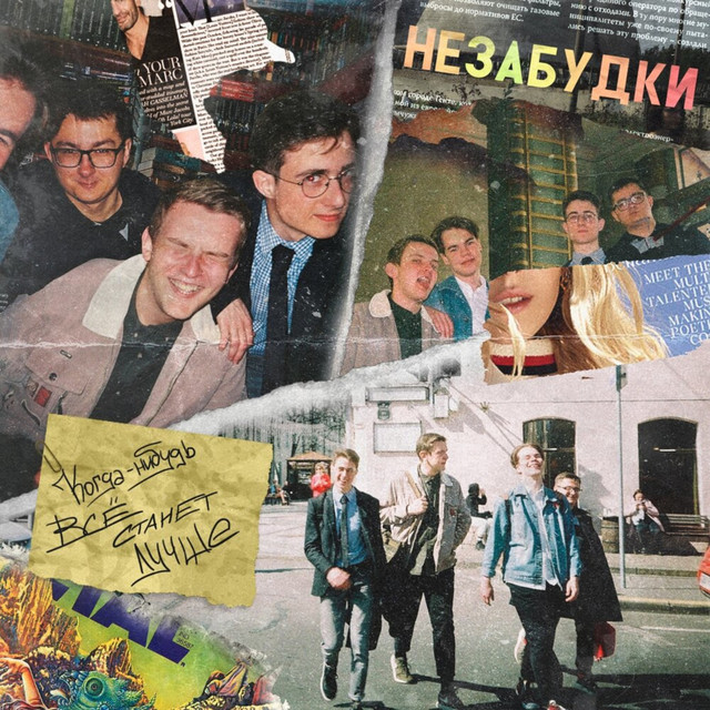 Когда-нибудь всё станет лучше cover art